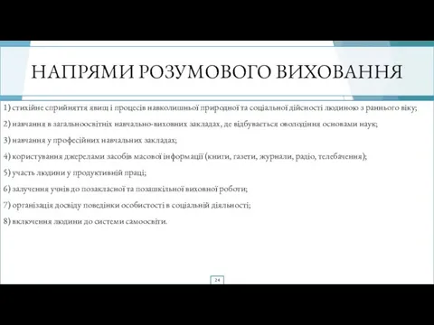 НАПРЯМИ РОЗУМОВОГО ВИХОВАННЯ 1) стихійне сприйняття явищ і процесів навколишньої природної та соціальної