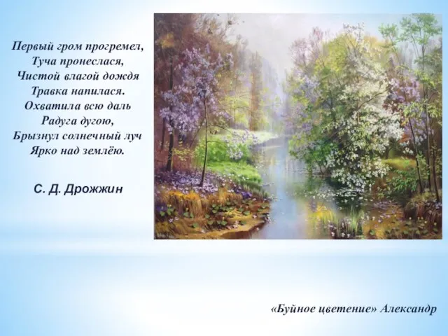 «Буйное цветение» Александр Первый гром прогремел, Туча пронеслася, Чистой влагой