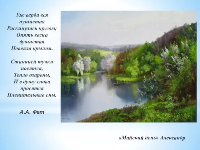 «Майский день» Александр Уж верба вся пушистая Раскинулась кругом; Опять