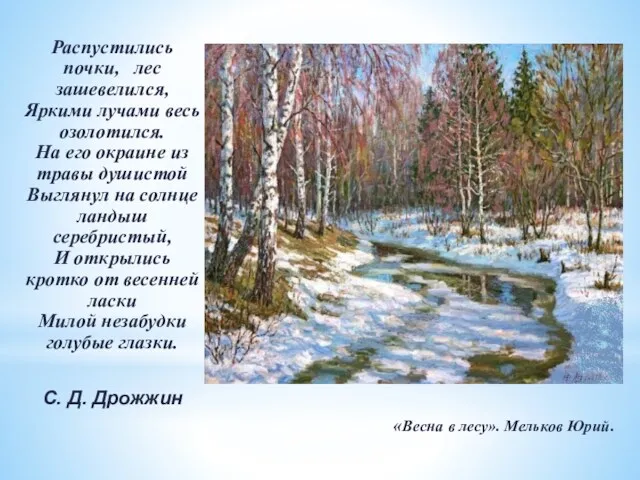 «Весна в лесу». Мельков Юрий. Распустились почки, лес зашевелился, Яркими