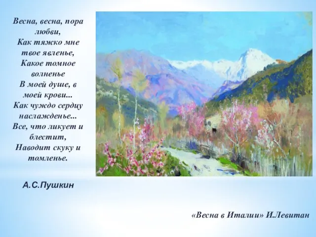 «Весна в Италии» И.Левитан Весна, весна, пора любви, Как тяжко