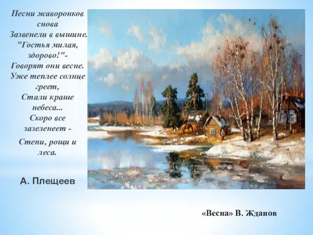 «Весна» В. Жданов Песни жаворонков снова Зазвенели в вышине. "Гостья