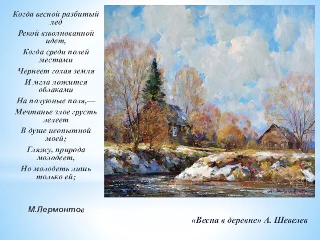 «Весна в деревне» А. Шевелев Когда весной разбитый лед Рекой