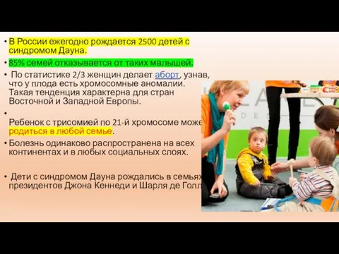 В России ежегодно рождается 2500 детей с синдромом Дауна. 85% семей отказывается от