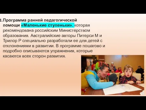 Программа ранней педагогической помощи «Маленькие ступеньки», которая рекомендована российским Министерством