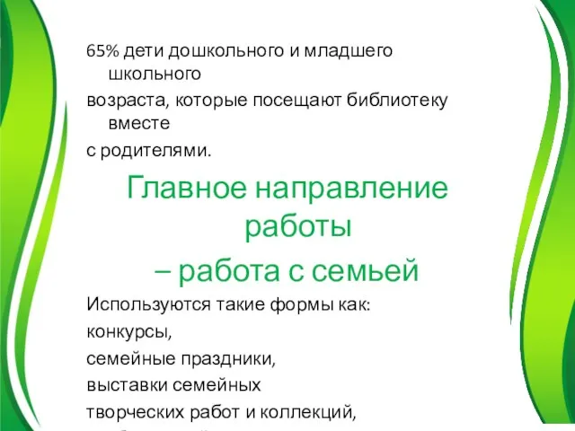 65% дети дошкольного и младшего школьного возраста, которые посещают библиотеку