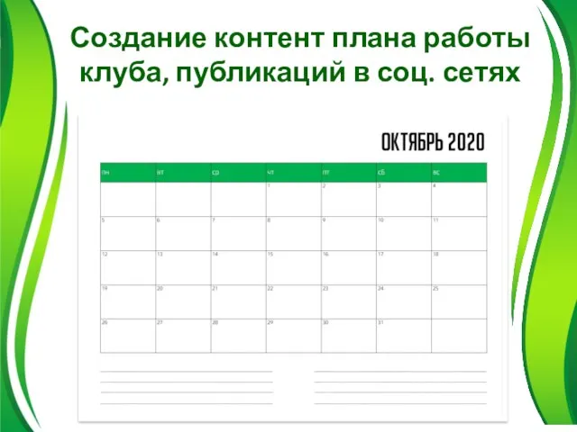 Создание контент плана работы клуба, публикаций в соц. сетях