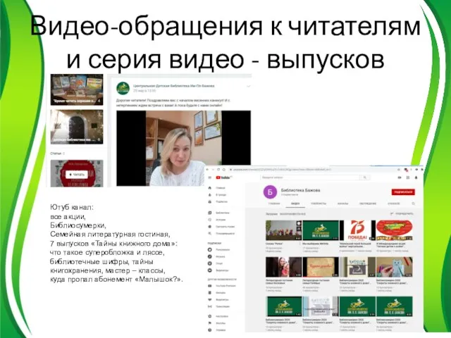 Видео-обращения к читателям и серия видео - выпусков Ютуб канал: