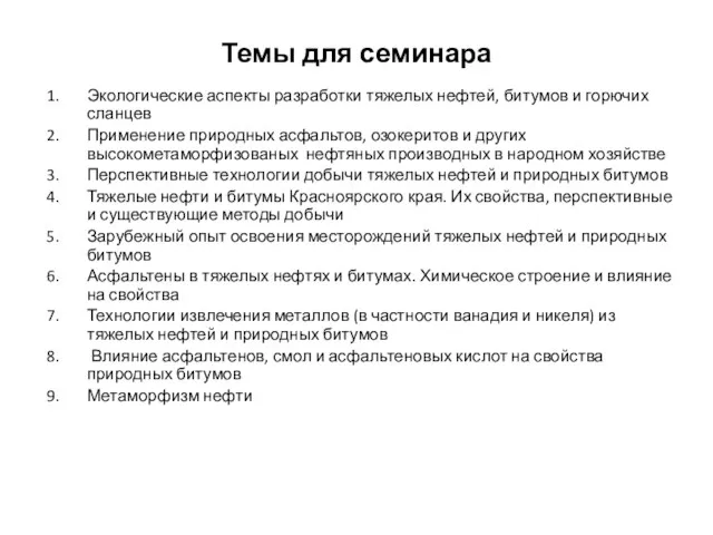 Темы для семинара Экологические аспекты разработки тяжелых нефтей, битумов и