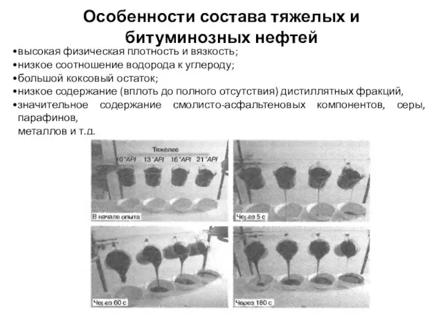 Особенности состава тяжелых и битуминозных нефтей высокая физическая плотность и