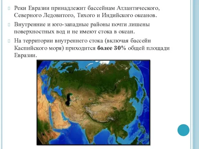 Реки Евразии принадлежит бассейнам Атлантического, Северного Ледовитого, Тихого и Индийского океанов. Внутренние и