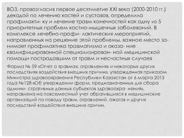 ВОЗ, провозгласив первое десятилетие XXI века (2000-2010 гг.) декадой по