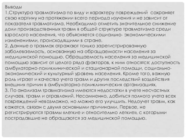 Выводы 1.Структура травматизма по виду и характеру повреждений сохраняет свою