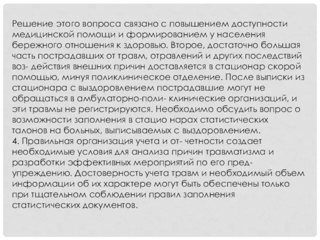 Решение этого вопроса связано с повышением доступности медицинской помощи и