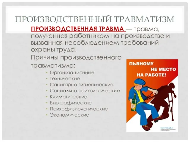 ПРОИЗВОДСТВЕННЫЙ ТРАВМАТИЗМ ПРОИЗВОДСТВЕННАЯ ТРАВМА — травма, полученная работником на производстве