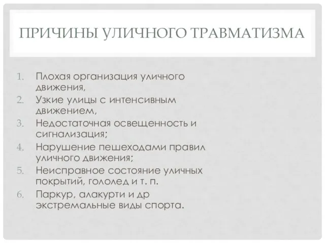 ПРИЧИНЫ УЛИЧНОГО ТРАВМАТИЗМА Плохая организация уличного движения, Узкие улицы с