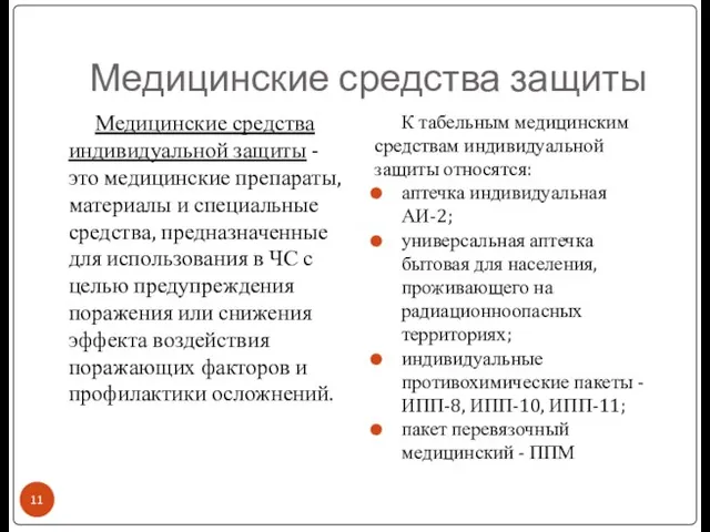 Медицинские средства защиты Медицинские средства индивидуальной защиты - это медицинские