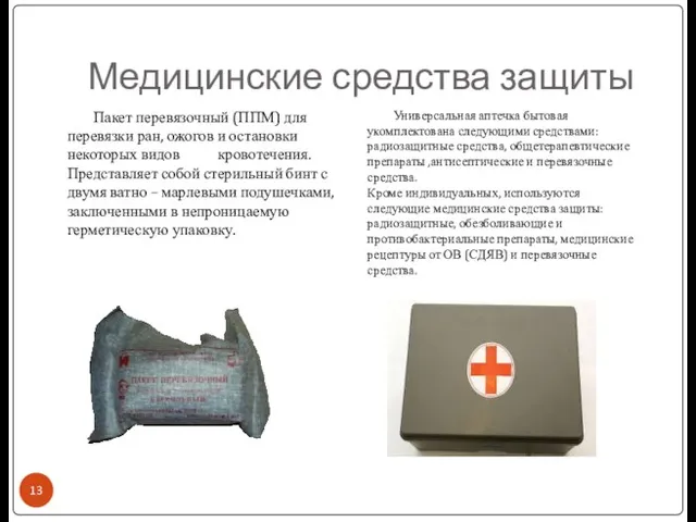 Медицинские средства защиты Пакет перевязочный (ППМ) для перевязки ран, ожогов