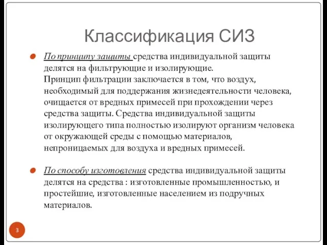 Классификация СИЗ По принципу защиты средства индивидуальной защиты делятся на