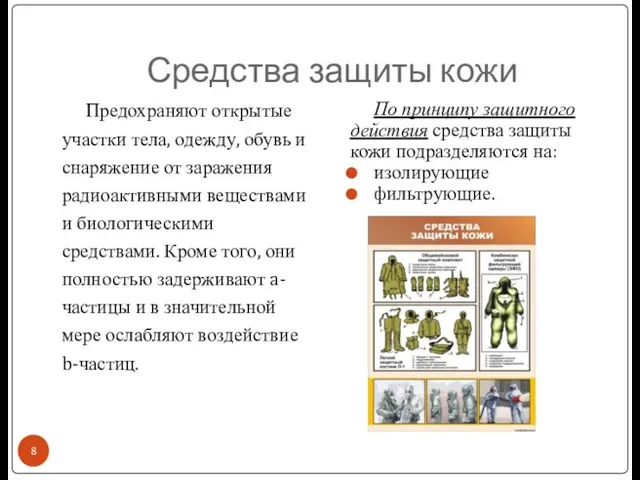 Средства защиты кожи Предохраняют открытые участки тела, одежду, обувь и