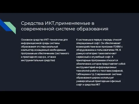 Средства ИКТ,применяемые в современной системе образования Основное средство ИКТ-технологии для