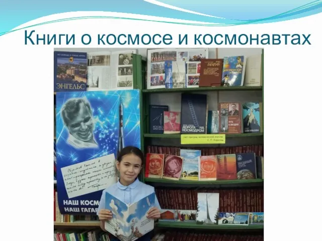 Книги о космосе и космонавтах