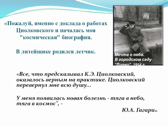 «Пожалуй, именно с доклада о работах Циолковского и началась моя