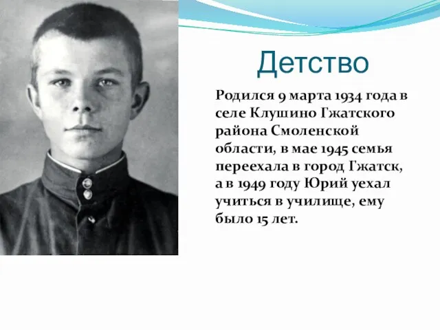 Детство Родился 9 марта 1934 года в селе Клушино Гжатского