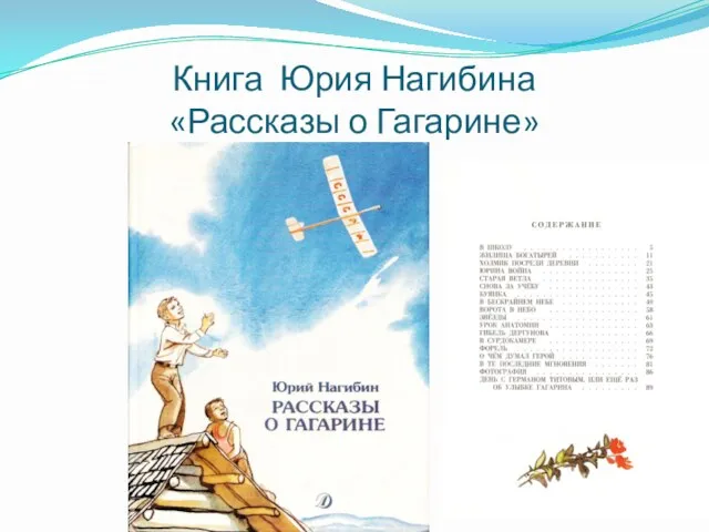 Книга Юрия Нагибина «Рассказы о Гагарине»