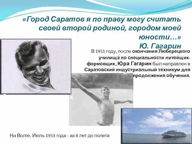 В 1951 году, после окончания Люберецкого училища по специальности литейщик-формовщик,