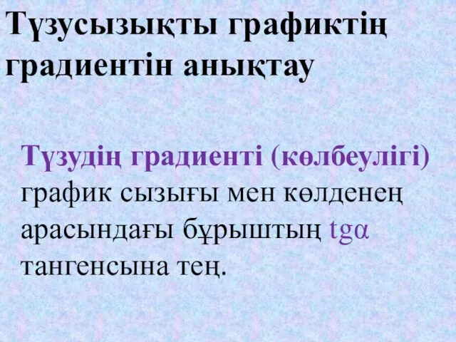 Түзусызықты графиктің градиентін анықтау Түзудің градиенті (көлбеулігі) график сызығы мен көлденең арасындағы бұрыштың tgα тангенсына тең.