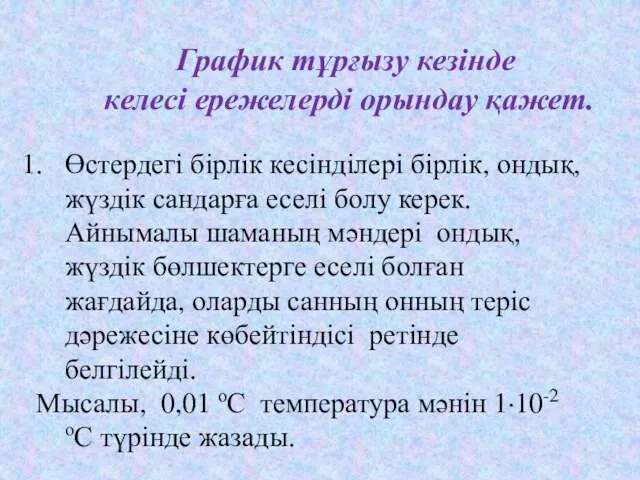 Өстердегі бірлік кесінділері бірлік, ондық, жүздік сандарға еселі болу керек.