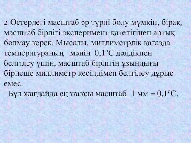 2. Өстердегі масштаб әр түрлі болу мүмкін, бірақ, масштаб бірлігі