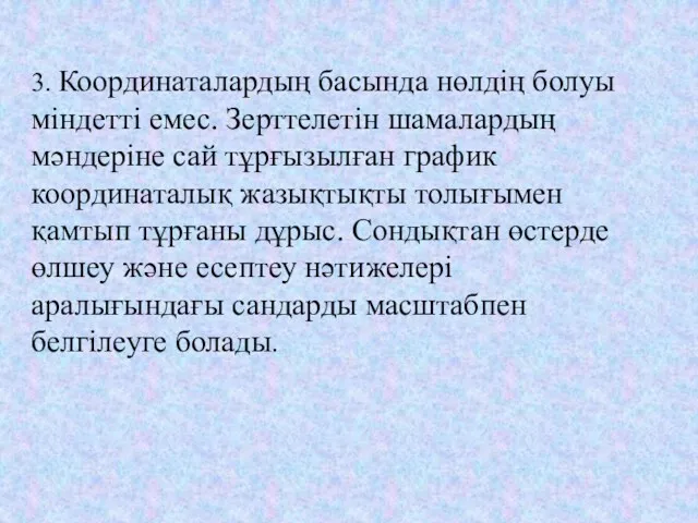 3. Координаталардың басында нөлдің болуы міндетті емес. Зерттелетін шамалардың мәндеріне