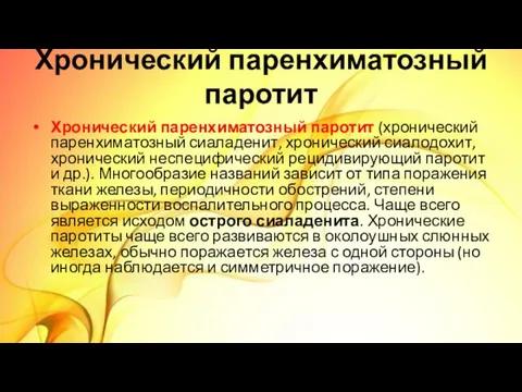 Хронический паренхиматозный паротит Хронический паренхиматозный паротит (хронический паренхиматозный сиаладенит, хронический