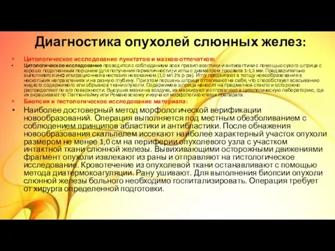 Диагностика опухолей слюнных желез: Цитологическое исследование пунктатов и мазков-отпечатков: Цитологическое