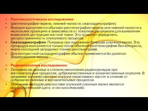 Рентгенологическое исследование: (рентгенография черепа, нижней челюсти, сиалоаденография). Вначале выполняется обычная