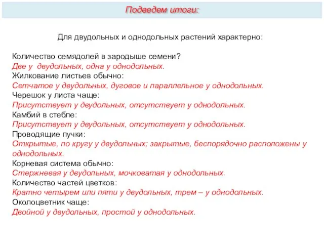 Для двудольных и однодольных растений характерно: Количество семядолей в зародыше