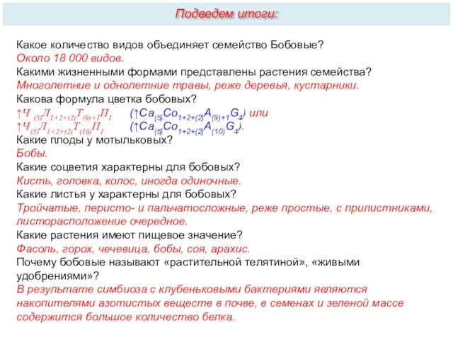 Какое количество видов объединяет семейство Бобовые? Около 18 000 видов.