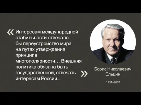 Борис Николаевич Ельцин 1931–2007 Интересам международной стабильности отвечало бы переустройство