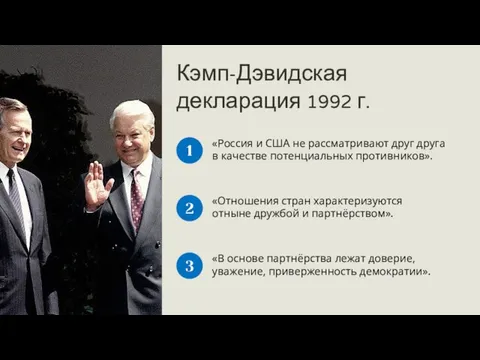 Кэмп-Дэвидская декларация 1992 г. «Россия и США не рассматривают друг