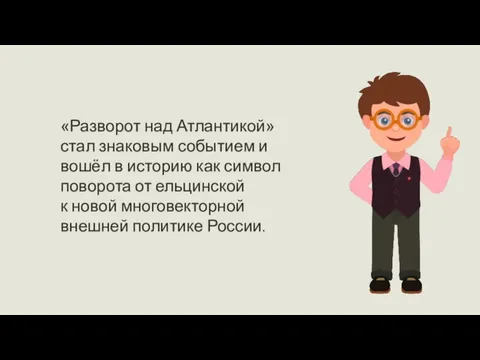 «Разворот над Атлантикой» стал знаковым событием и вошёл в историю