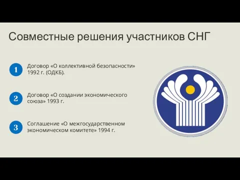 Договор «О коллективной безопасности» 1992 г. (ОДКБ). 1 Договор «О