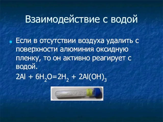 Взаимодействие с водой Если в отсутствии воздуха удалить с поверхности