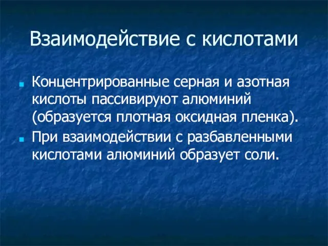 Взаимодействие с кислотами Концентрированные серная и азотная кислоты пассивируют алюминий