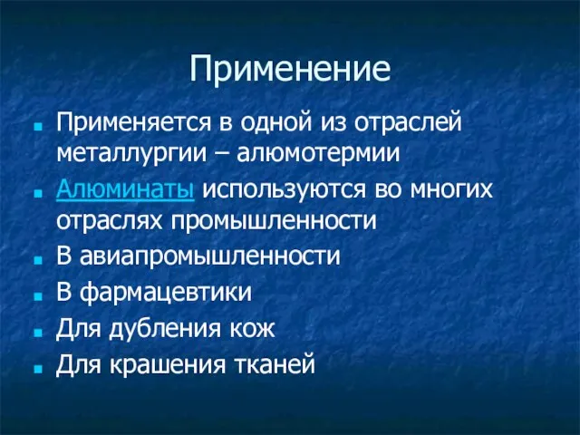 Применение Применяется в одной из отраслей металлургии – алюмотермии Алюминаты