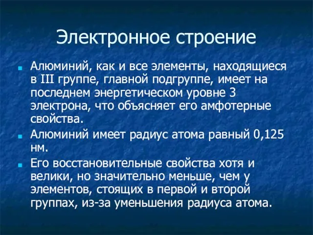 Электронное строение Алюминий, как и все элементы, находящиеся в III