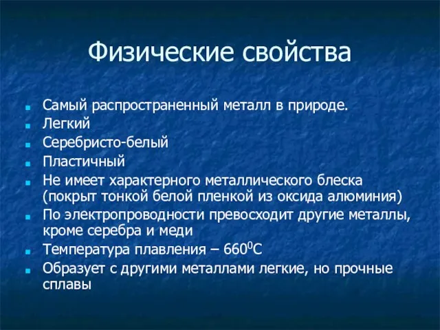 Физические свойства Самый распространенный металл в природе. Легкий Серебристо-белый Пластичный