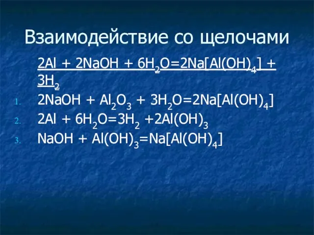 Взаимодействие со щелочами 2Al + 2NaOH + 6H2O=2Na[Al(OH)4] + 3H2