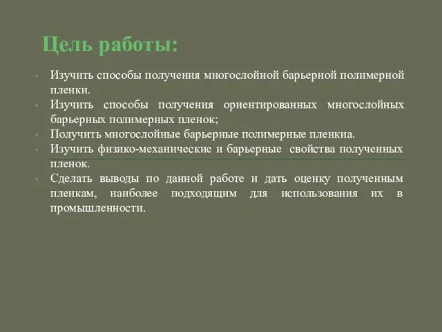 Цель работы: Изучить способы получения многослойной барьерной полимерной пленки. Изучить